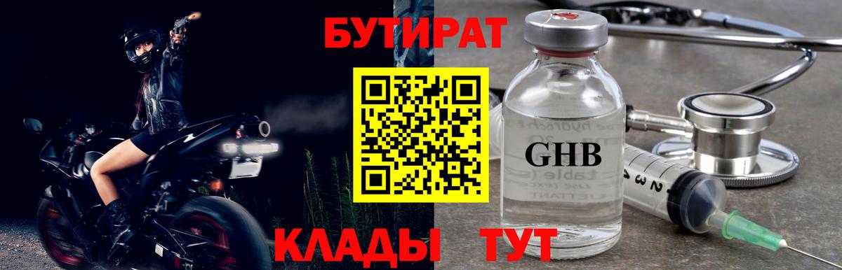 БУТИРАТ GHB Севастополь