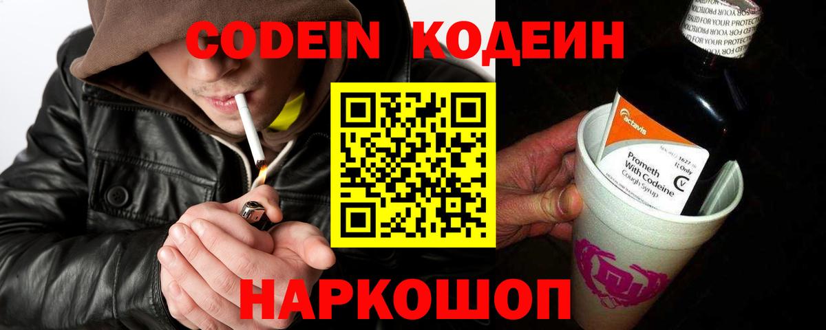 Кодеиновый сироп Lean напиток Lean (лин)  Codein Purple Drank  Севастополь  Вход с VPN 