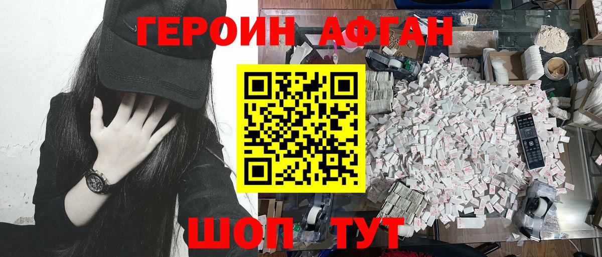 Героин афганец Севастополь